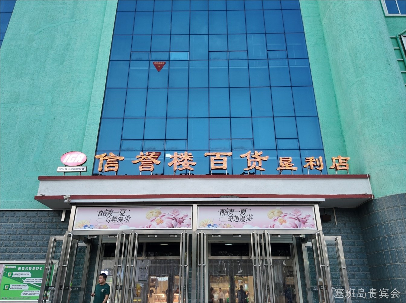 塞班岛贵宾会×垦利信誉楼｜用光点亮品质购物新体验